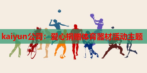 kaiyun公司:爱心捐赠体育器材活动主题