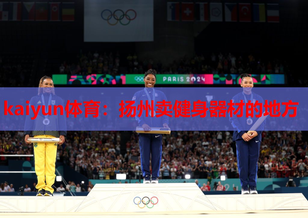 kaiyun体育:扬州卖健身器材的地方
