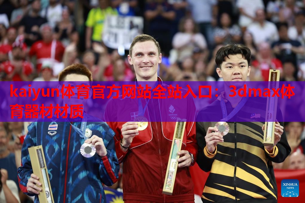 kaiyun体育官方网站全站入口:3dmax体育器材材质
