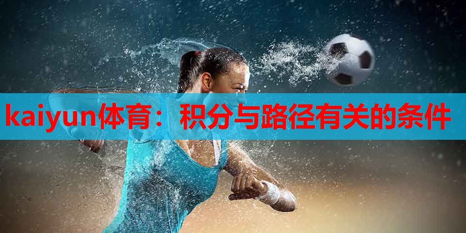 kaiyun体育:积分与路径有关的条件