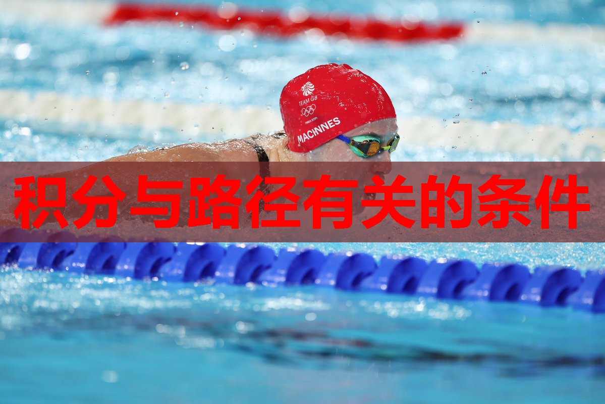 积分与路径有关的条件