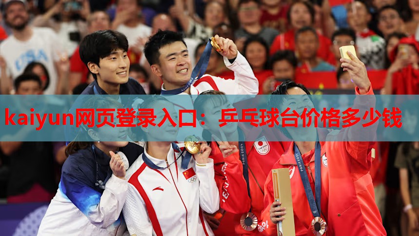 kaiyun网页登录入口:乒乓球台价格多少钱