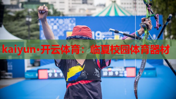 kaiyun·开云体育:临夏校园体育器材