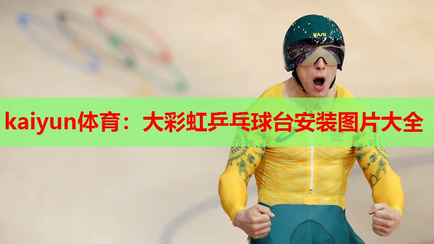 kaiyun体育:大彩虹乒乓球台安装图片大全