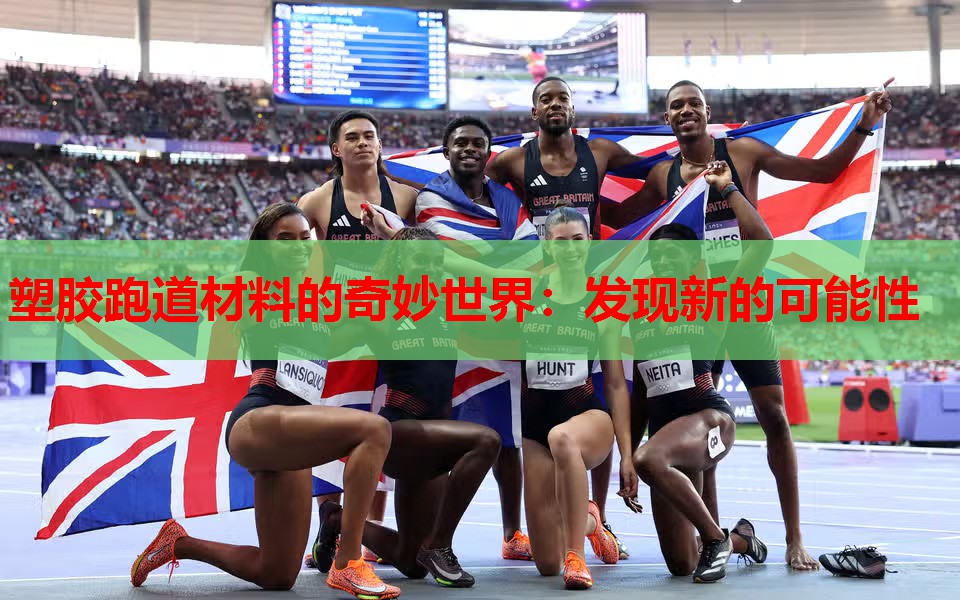 塑胶跑道材料的奇妙世界:发现新的可能性