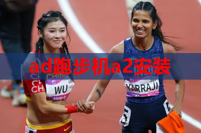 ad跑步机a2安装