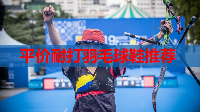 平价耐打羽毛球鞋推荐