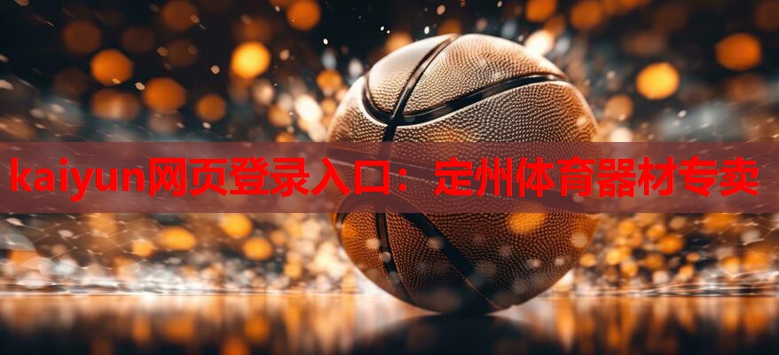 kaiyun网页登录入口:定州体育器材专卖