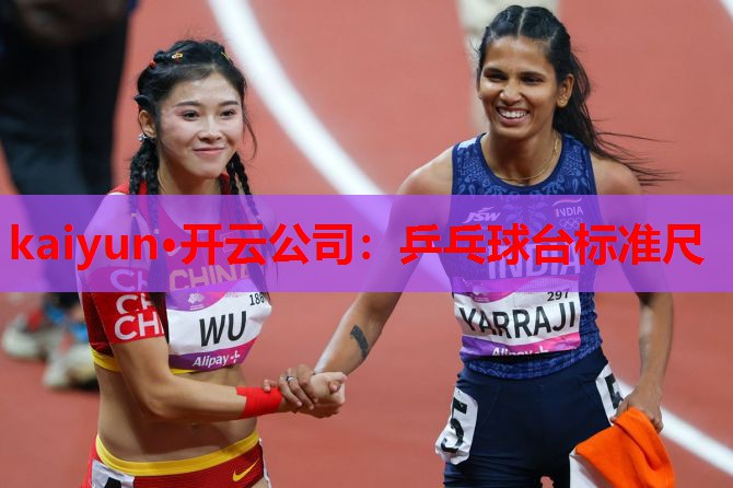 kaiyun·开云公司:乒乓球台标准尺