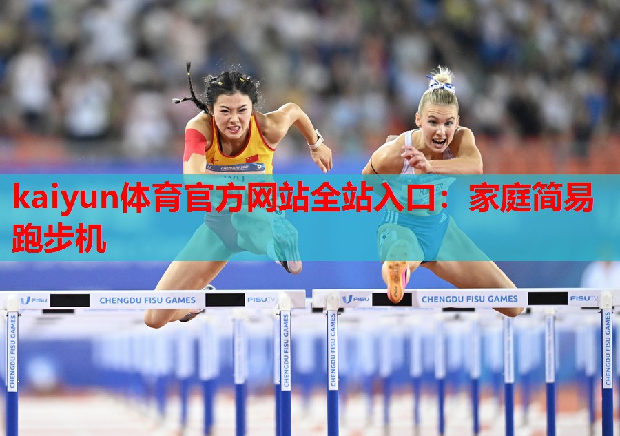 kaiyun体育官方网站全站入口:家庭简易跑步机