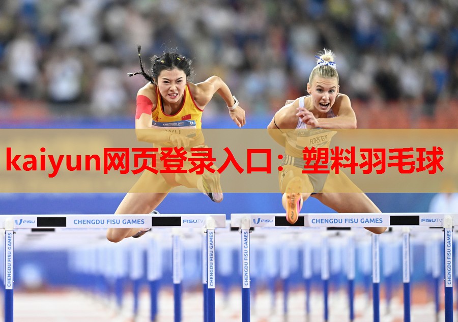 kaiyun网页登录入口:塑料羽毛球