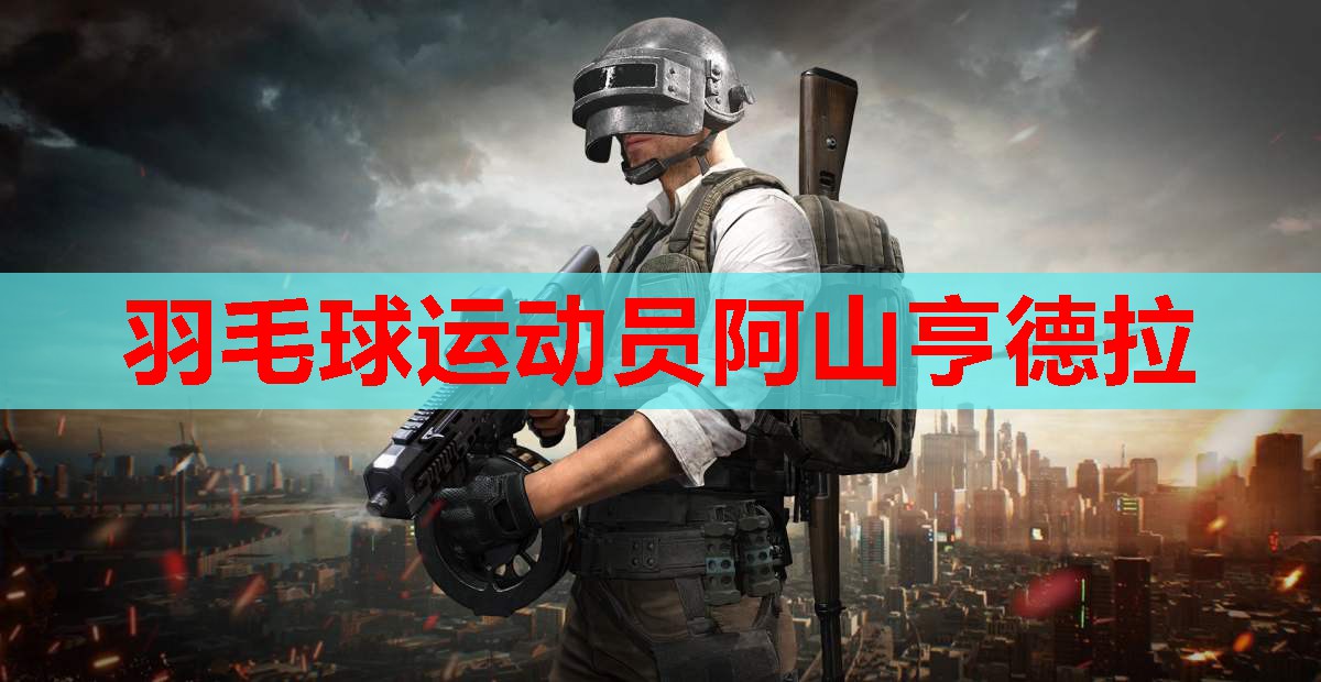 羽毛球运动员阿山亨德拉