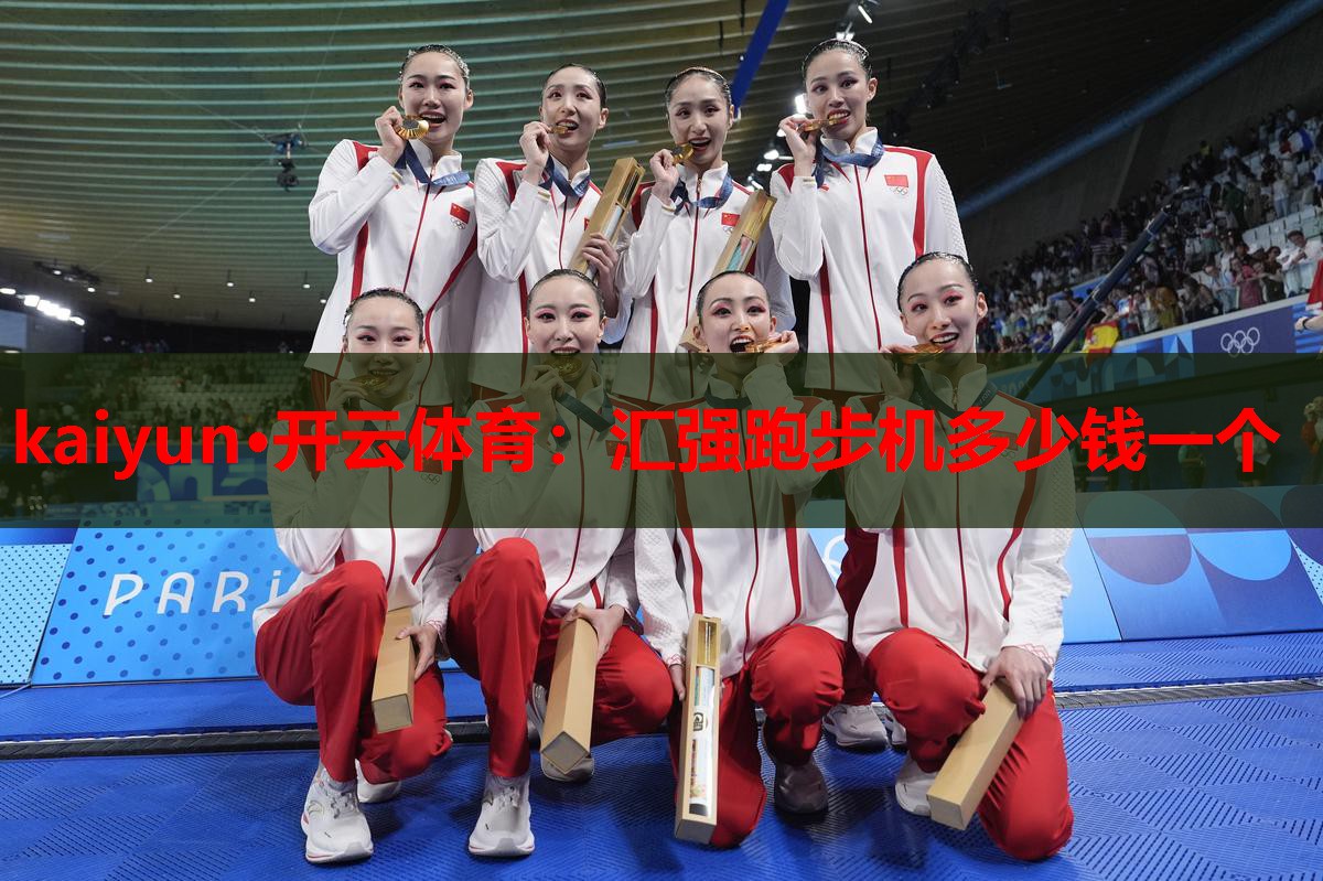 kaiyun·开云体育:汇强跑步机多少钱一个