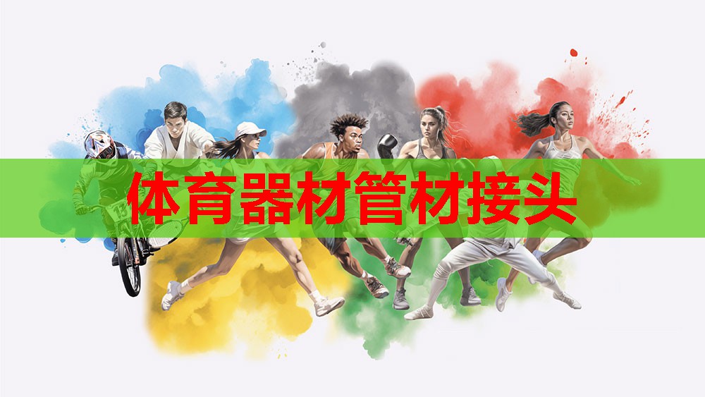 体育器材管材接头