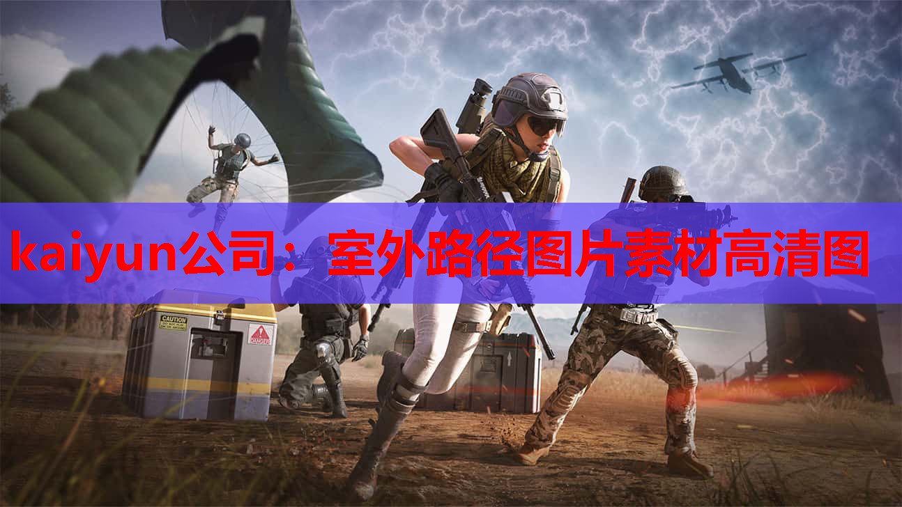 kaiyun公司:室外路径图片素材高清图
