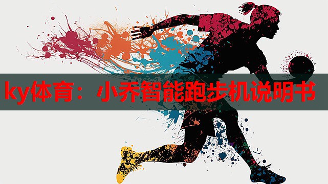 ky体育:小乔智能跑步机说明书