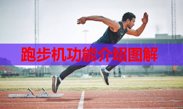 跑步机功能介绍图解