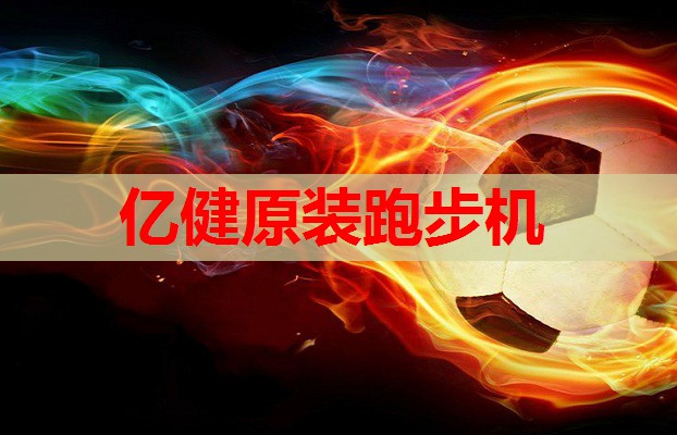 亿健原装跑步机