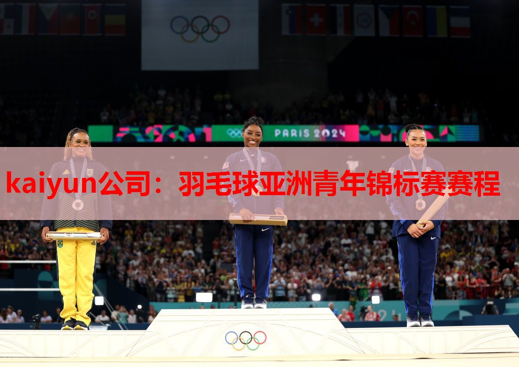 kaiyun公司:羽毛球亚洲青年锦标赛赛程