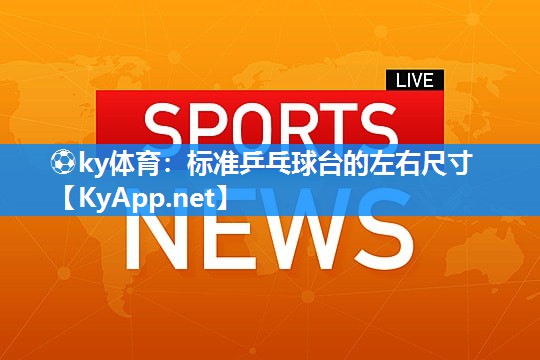 标准乒乓球台的左右尺寸