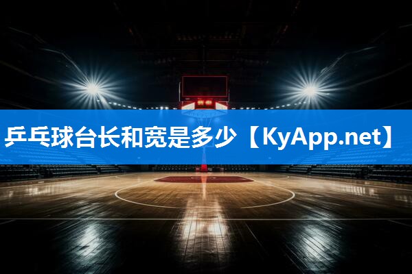 乒乓球台长和宽是多少