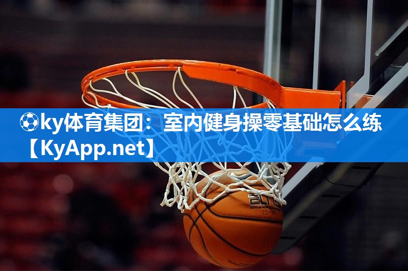 室内健身操零基础怎么练