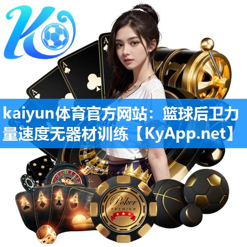 篮球后卫力量速度无器材训练