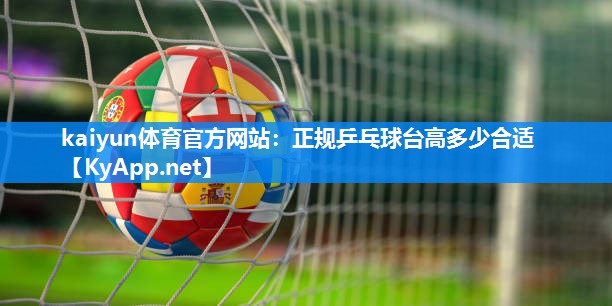 正规乒乓球台高多少合适