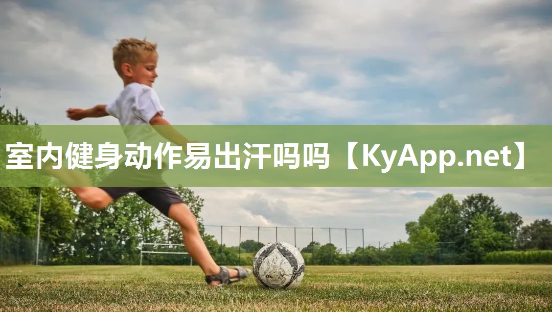 室内健身动作易出汗吗吗