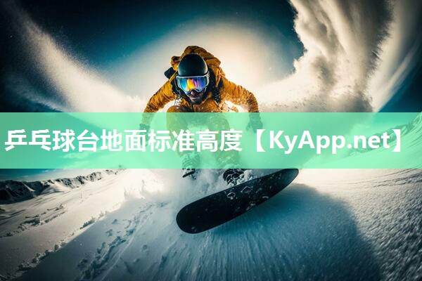 乒乓球台地面标准高度