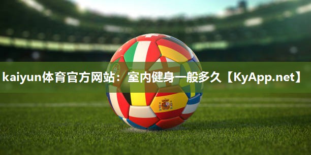 室内健身一般多久