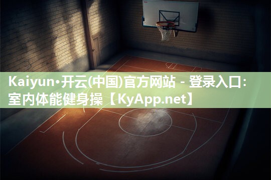 室内体能健身操