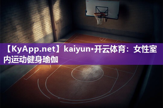女性室内运动健身瑜伽