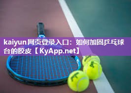 如何加固乒乓球台的胶皮