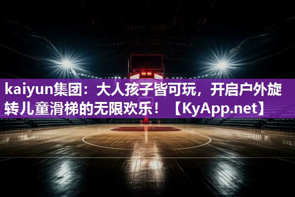 大人孩子皆可玩，开启户外旋转儿童滑梯的无限欢乐！