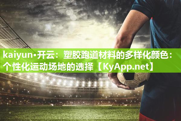 塑胶跑道材料的多样化颜色：个性化运动场地的选择
