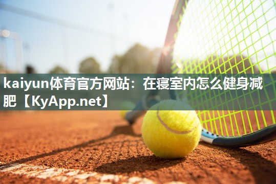 在寝室内怎么健身减肥