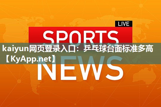 乒乓球台面标准多高