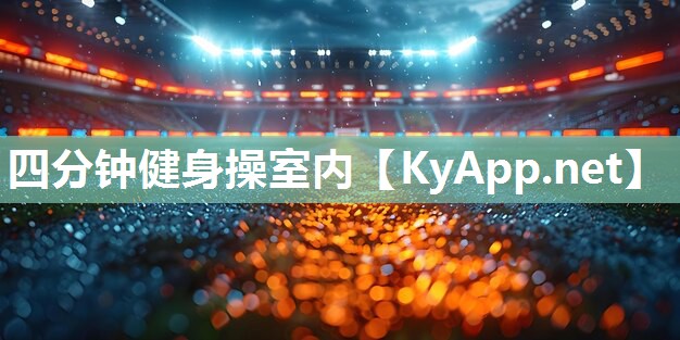 四分钟健身操室内
