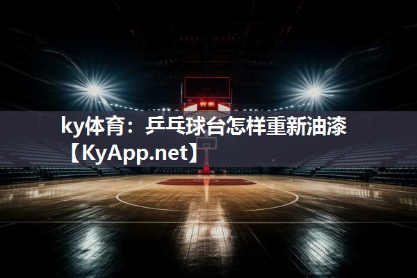 乒乓球台怎样重新油漆