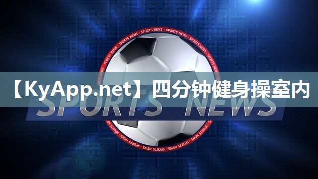 四分钟健身操室内