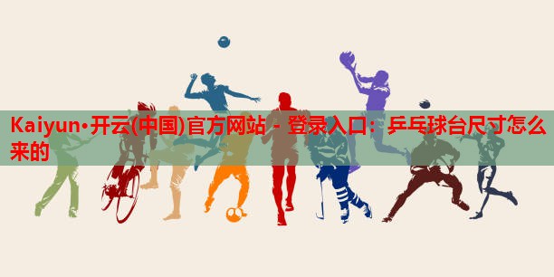 乒乓球台尺寸怎么来的