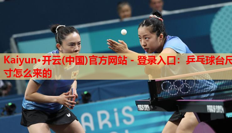 乒乓球台尺寸怎么来的