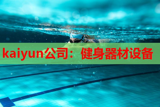 健身器材设备