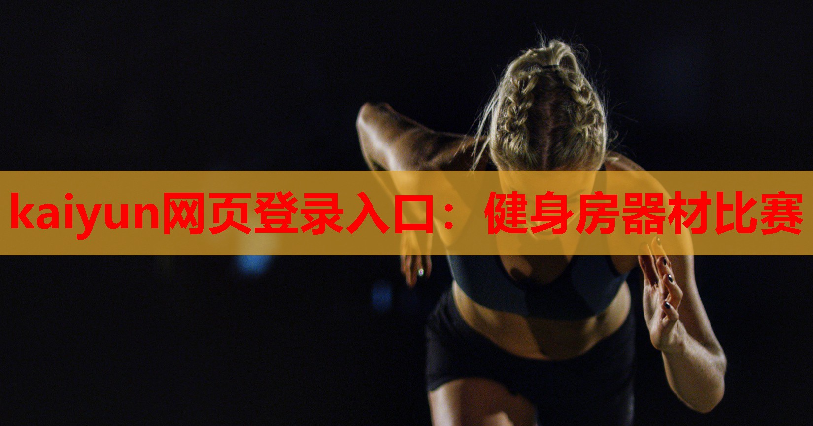 健身房器材比赛