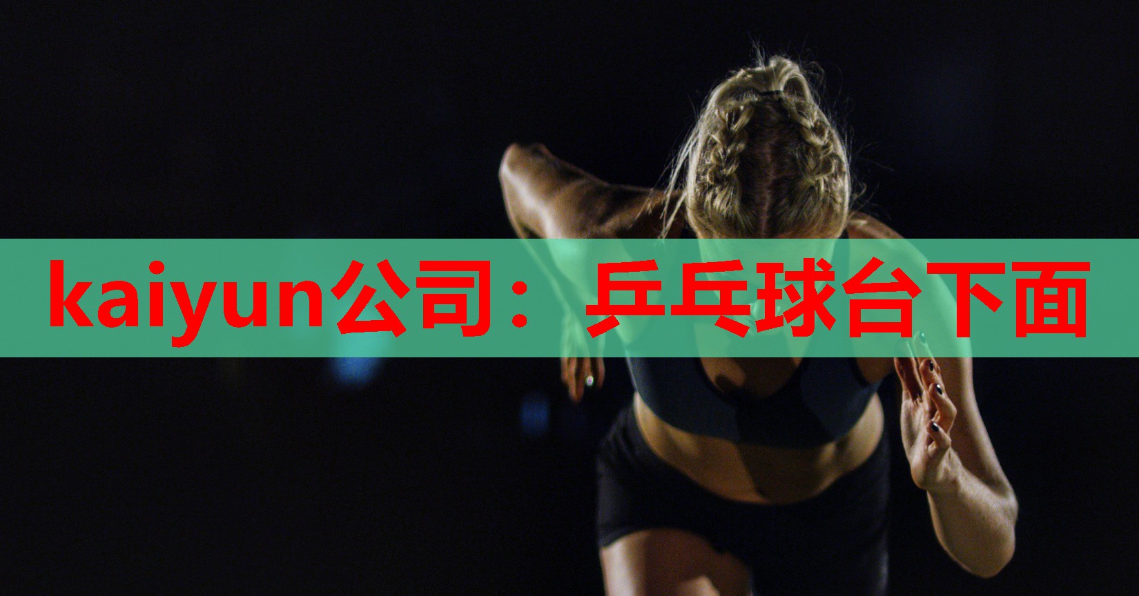 乒乓球台下面