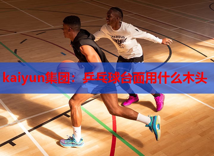 乒乓球台面用什么木头