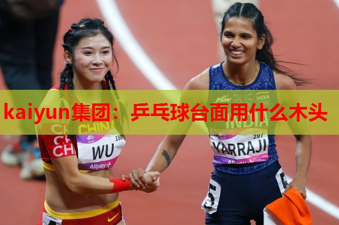 乒乓球台面用什么木头