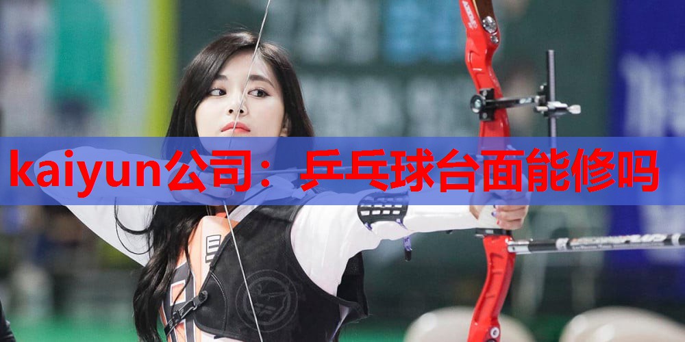 乒乓球台面能修吗