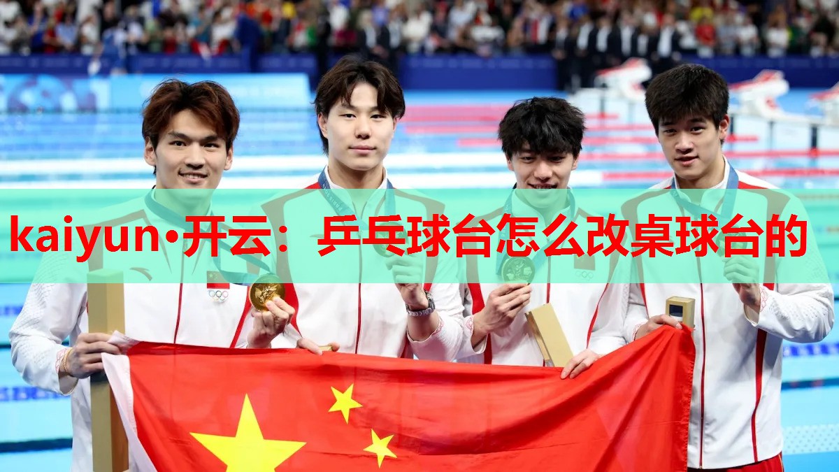 乒乓球台怎么改桌球台的